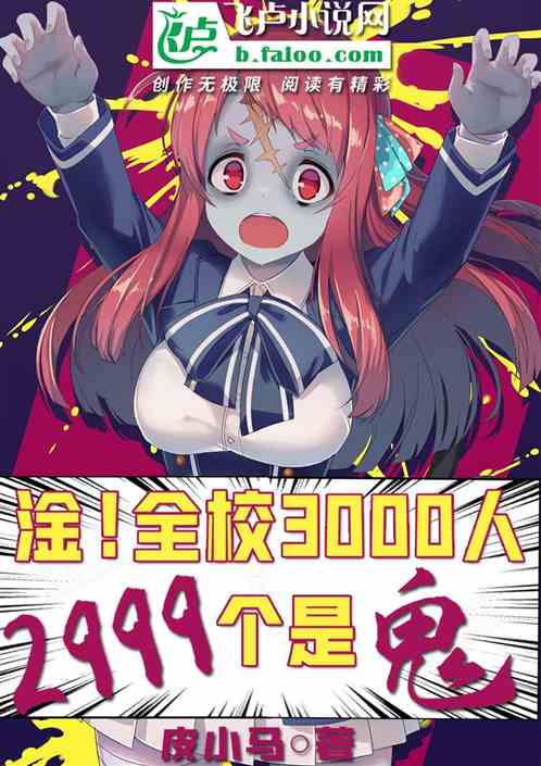 淦！全校3000人，2999个是鬼