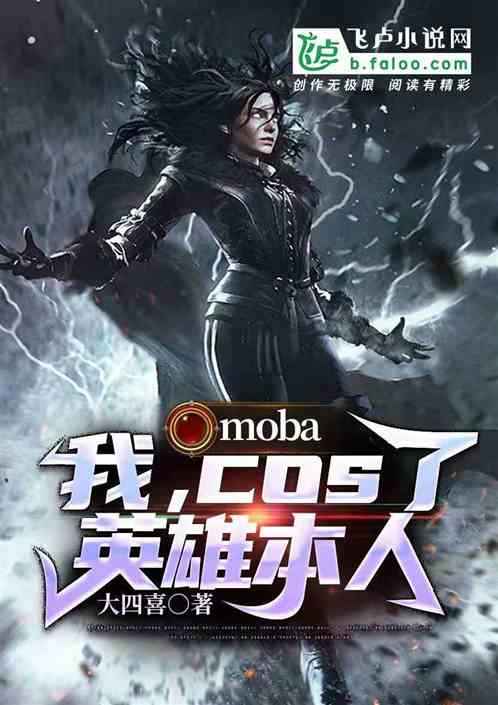 moba：我，cos了英雄本人