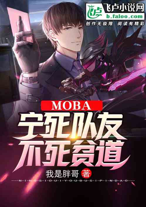 moba：宁死队友，不死贫道