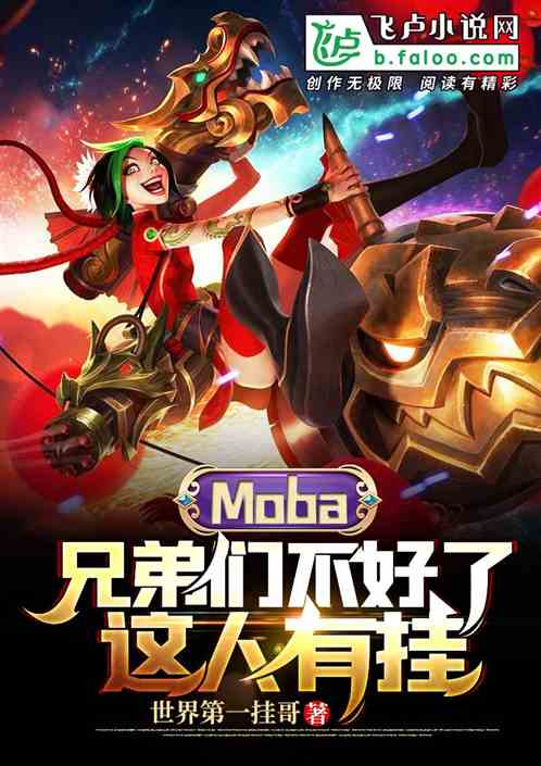 Moba：兄弟们不好了，这人有挂！