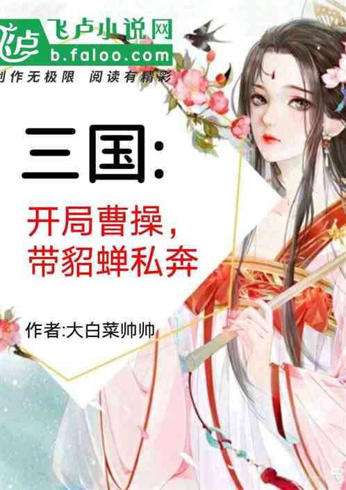 三国：开局曹操，带貂蝉私奔