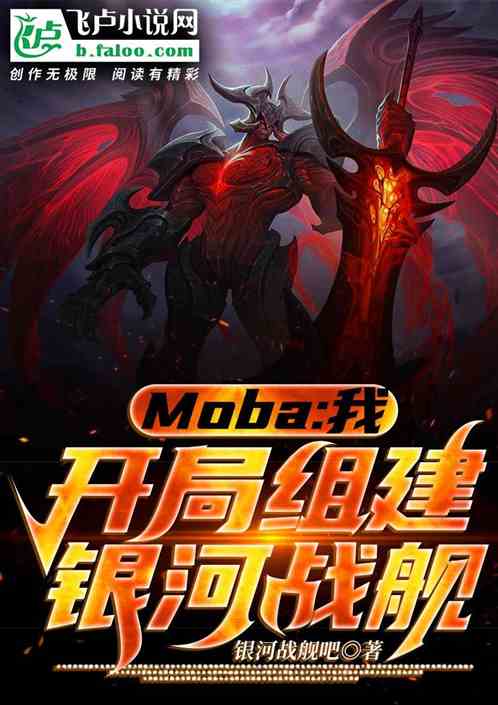 moba:我开局组建银河战舰