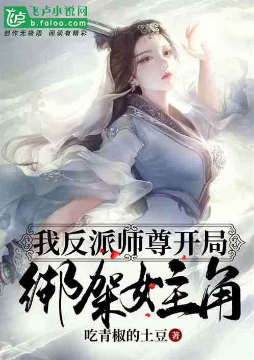 玄幻:我反派师尊开局绑架女主角