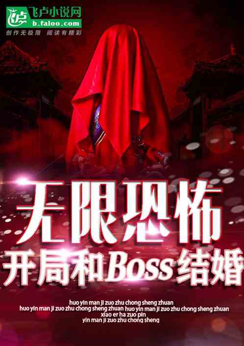 无限恐怖：开局和BOSS结婚了！