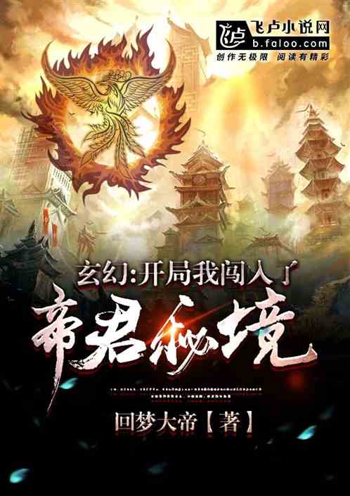 玄幻：开局我闯入了帝君秘境