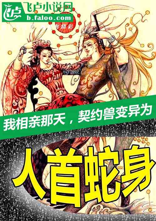 相亲那天，契约兽变异为人首蛇身