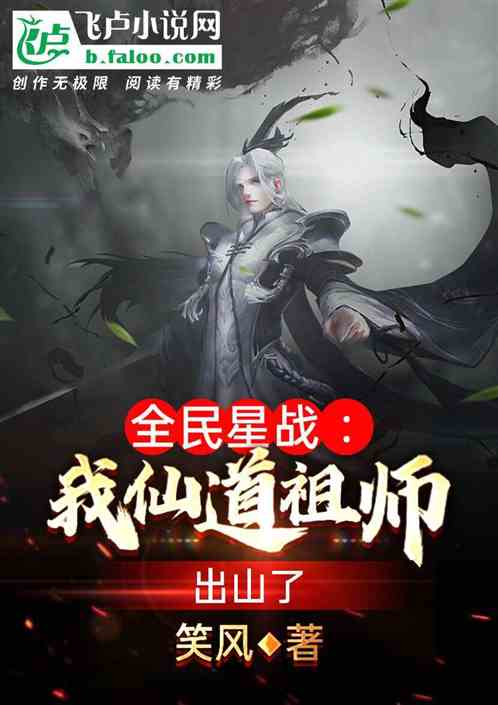 全民星战：我仙道祖师出山了