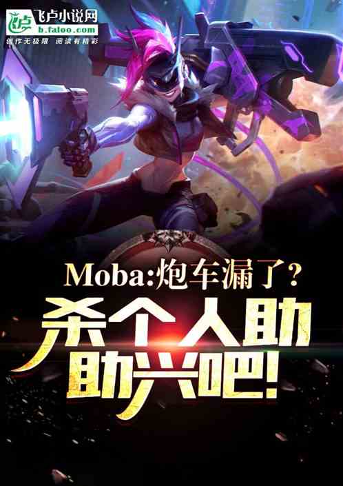 moba：漏炮车？杀个人补发育