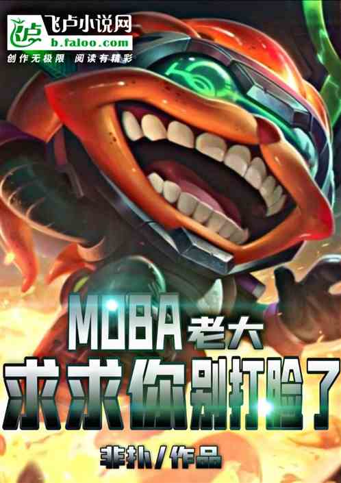 moba：老大，求求你别打脸了