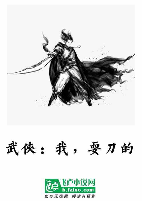 武侠：我，耍刀的