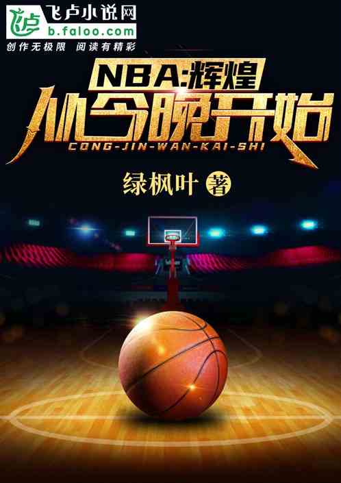 NBA：辉煌，从今晚开始！