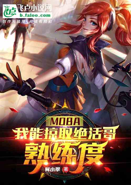 moba：我能掠取绝活哥熟练度