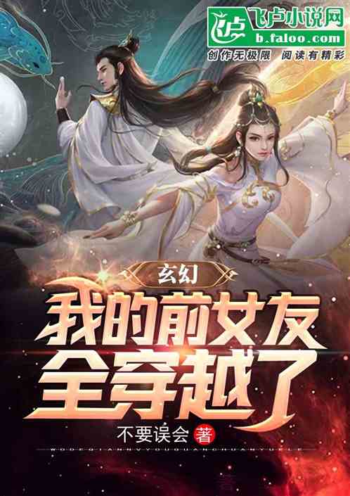 玄幻：我的前女友也穿越了