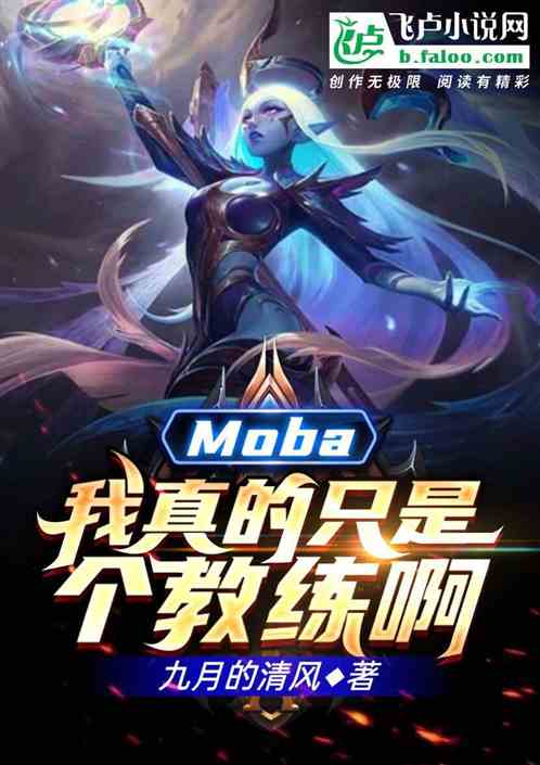 moba：我真的只是个教练啊