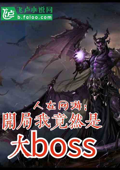 人在网游：开局我竟是大boss