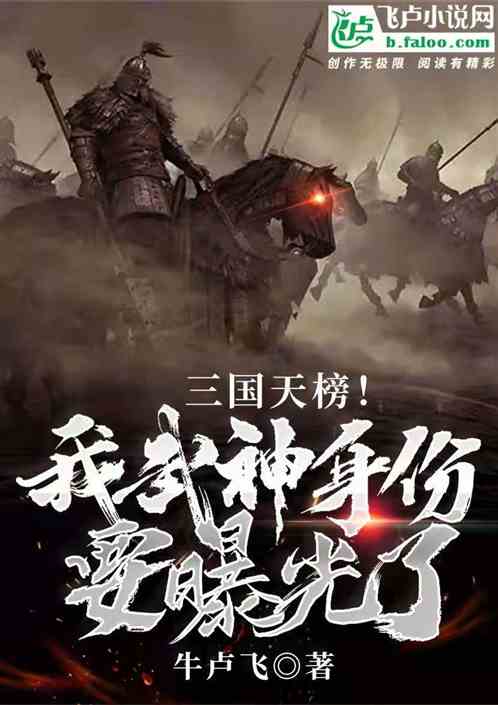 三国天榜！我武神身份要曝光了