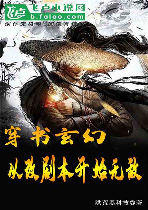 穿书玄幻，从改剧本开始无敌