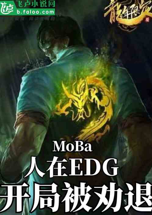 moba：人在edg开局被劝退