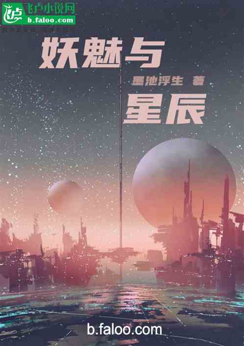 妖魅与星辰