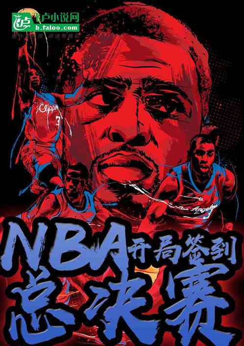 nba：开局签到总决赛