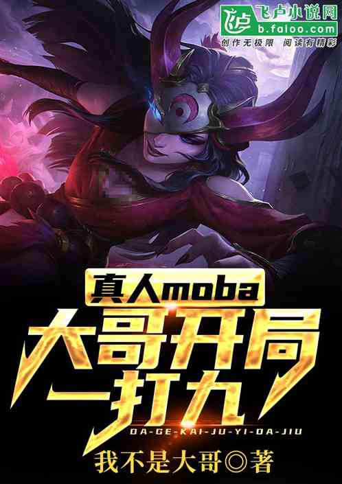 真人moba：开局大哥一打九