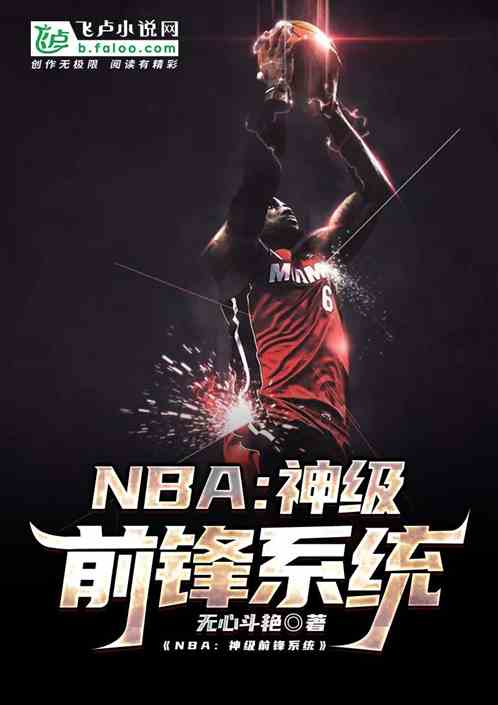 nba:神级前锋系统