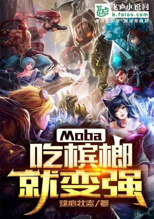 moba：吃槟榔就变强