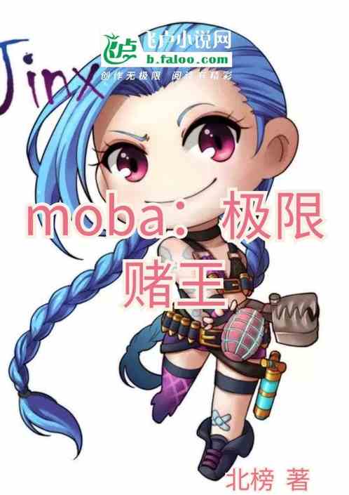 moba：极限赌王