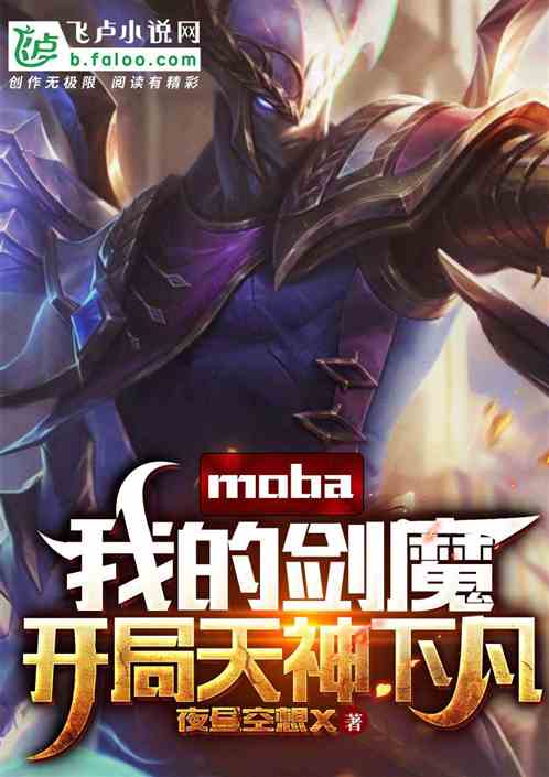 moba：我的剑魔