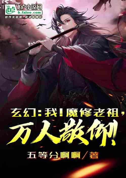 玄幻：我！魔道祖师，万人敬仰！