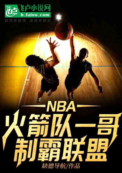 nba：火箭队一哥，制霸联盟