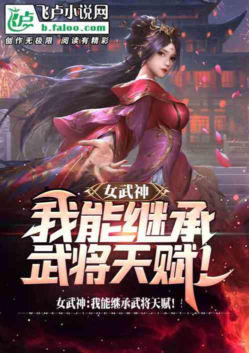 女武神：我能继承武将天赋！