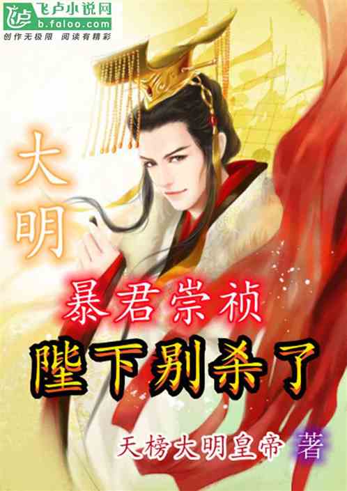 大明：暴君崇祯，陛下别杀了！