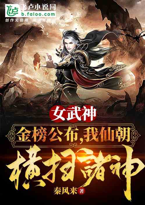 女武神:仙朝曝光后，我镇压诸神