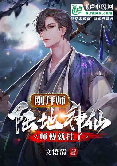 刚拜师陆地神仙：师傅就挂了