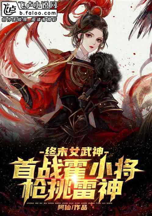 终末女武神：首战冠军侯枪挑雷神