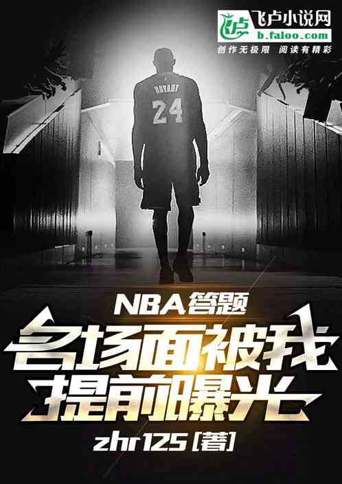 nba答题：名场面被我提前曝光