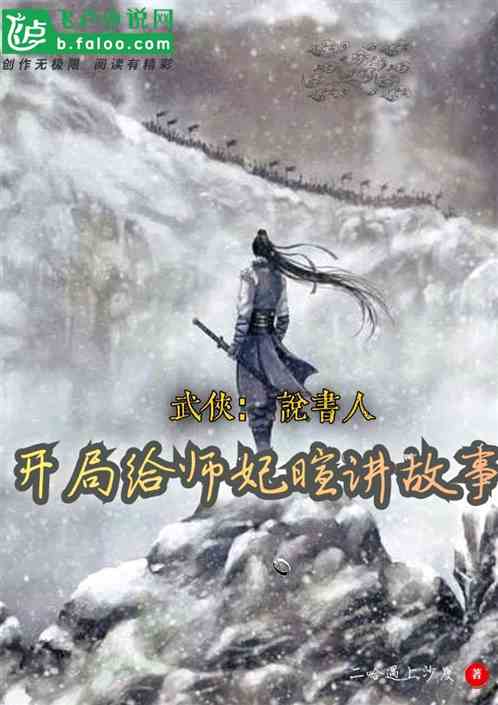 武侠：从给师妃暄讲故事开始