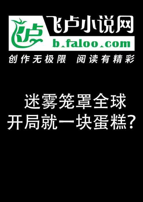 迷雾笼罩全球：开局就一块蛋糕？