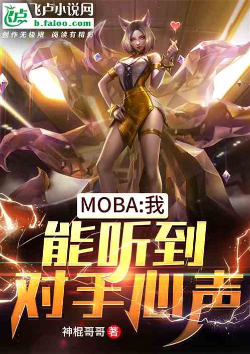 moba:我，能听到对手心声