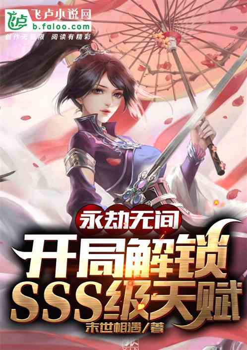 永劫无间：开局解锁sss级天赋