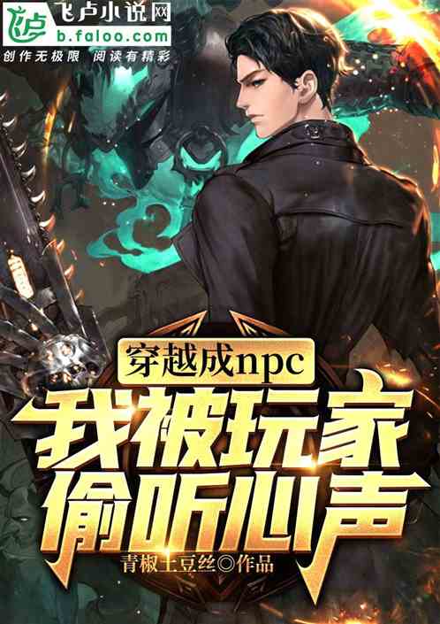 穿越成npc，我被玩家偷听心声