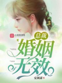 总裁，婚姻无效