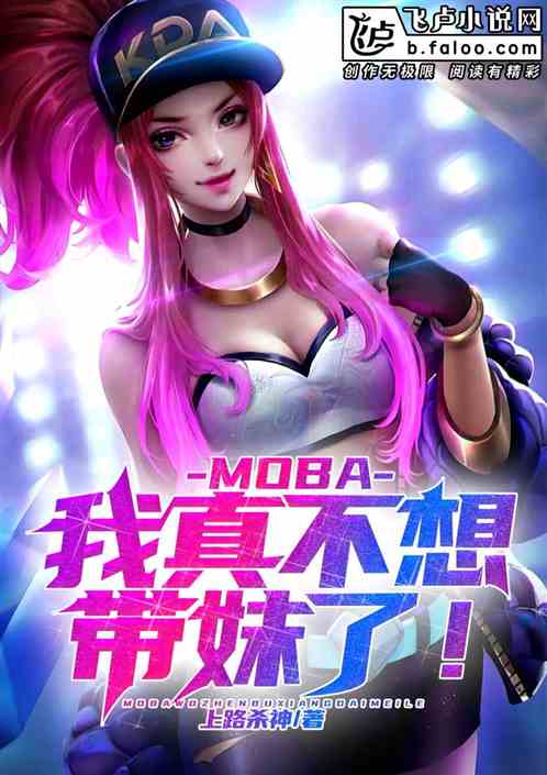 moba:我真不想带妹了！