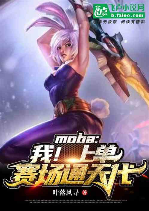 moba:我上单开混！你们带飞