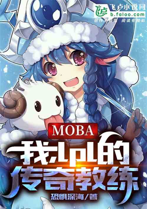 moba：我，lpl的传奇教练