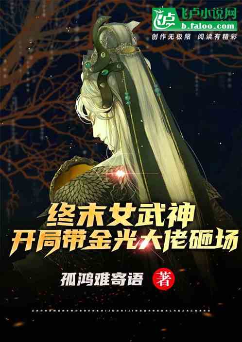 终末女武神！开局带金光大佬砸场