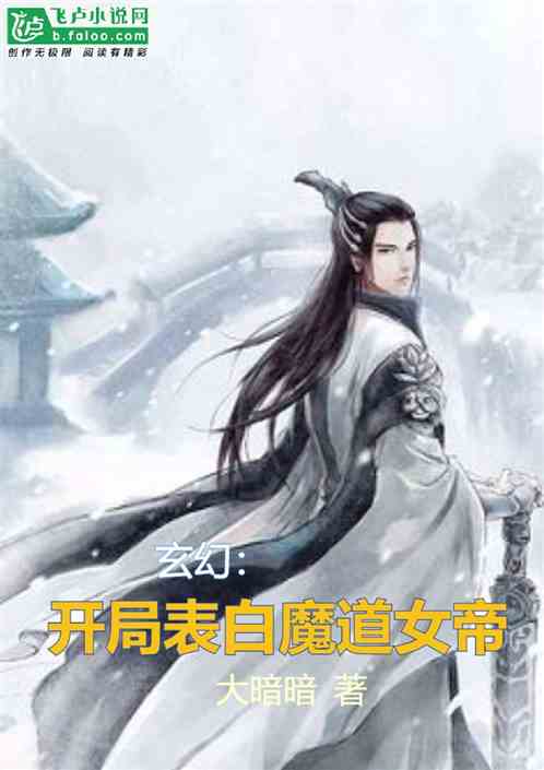 玄幻：开局表白魔道女帝