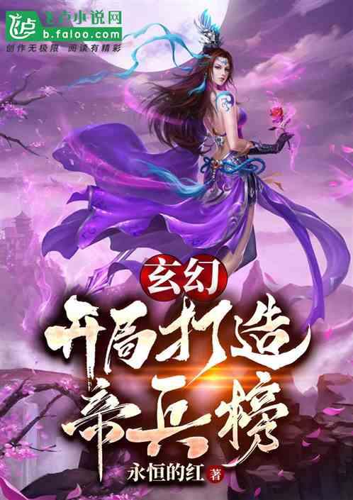 玄幻：开局打造帝兵榜