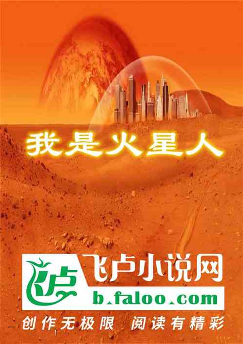 我是火星人